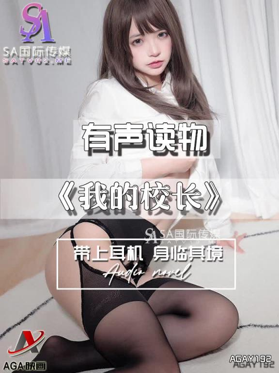 AGAY192-有声小说-我的校长 预览截图 7