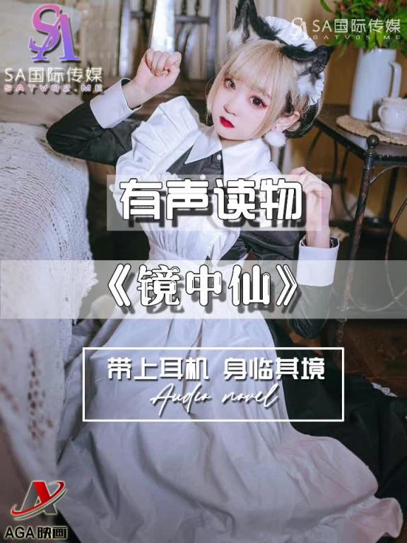 AGAY098-有声小说-镜中仙 预览截图 5