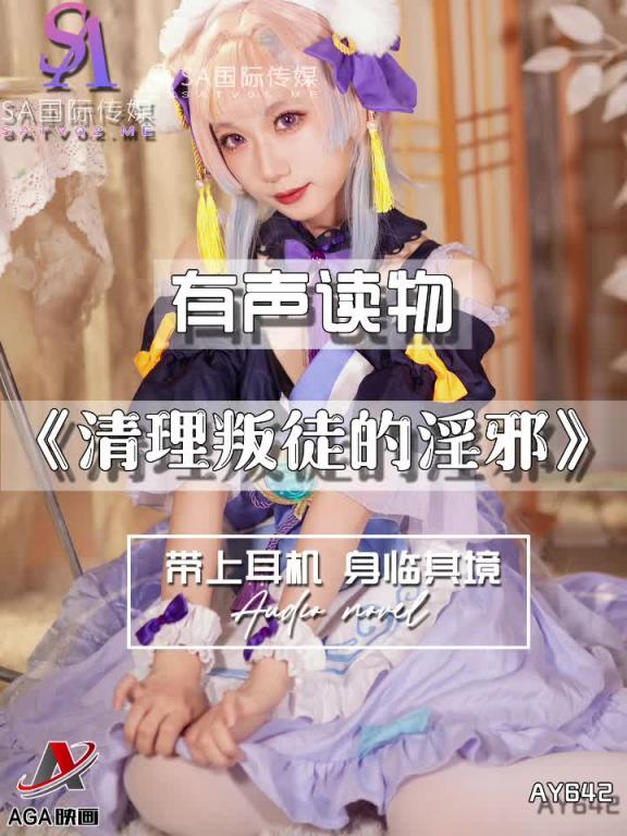 AY642-有声小说-清理叛徒的淫邪 预览截图 9