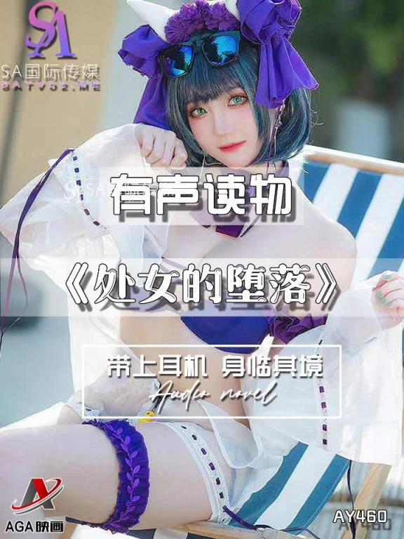 AY460-有声小说-处女的堕落 预览截图 4