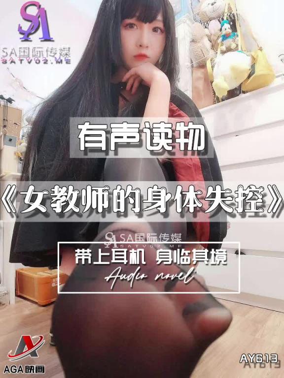 AY613-有声小说-女教师的身体失控 预览截图 9