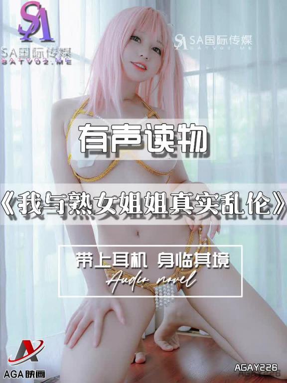AGAY226-有声小说-我与熟女姐姐真实乱伦 预览截图 5