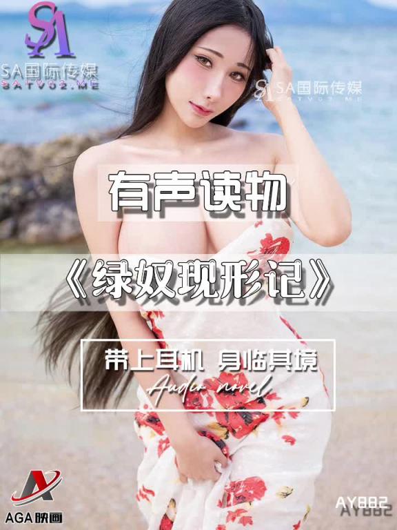 AY882-有声小说-绿奴现形记 预览截图 4