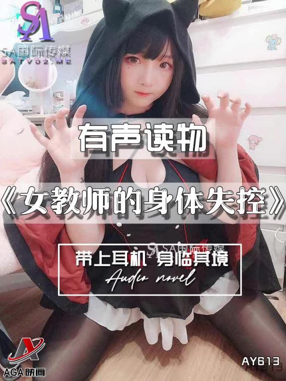 AY613-有声小说-女教师的身体失控 预览截图 1