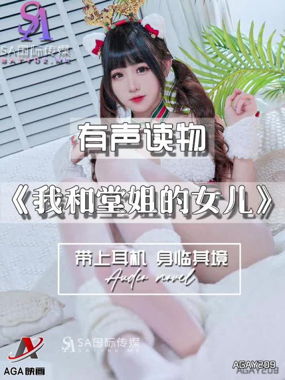 AGAY209-有声小说-我和堂姐的女儿 预览截图 6