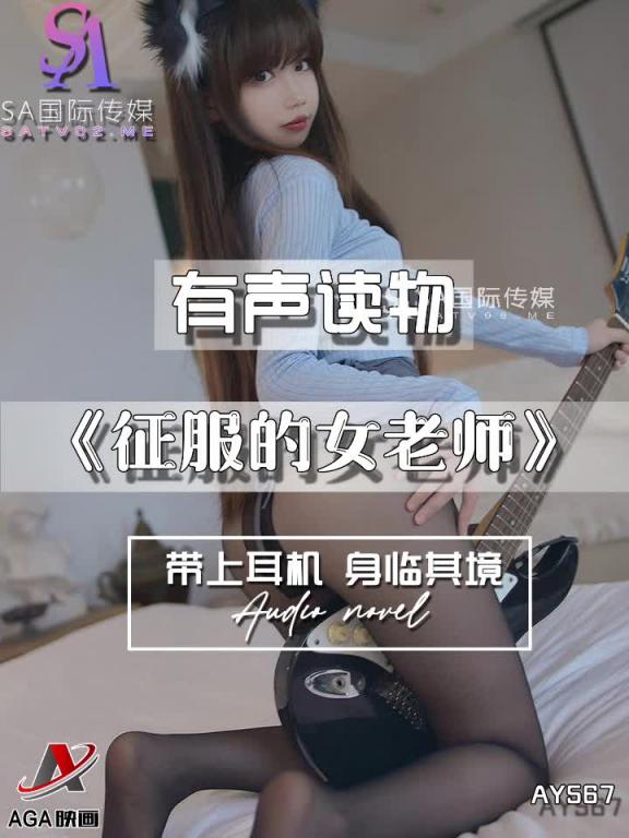 AY567-有声小说-征服的女老师 预览截图 7