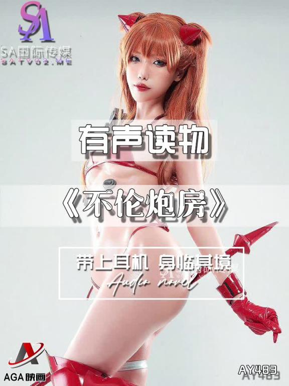 AY483-有声小说-不伦炮房 预览截图 8