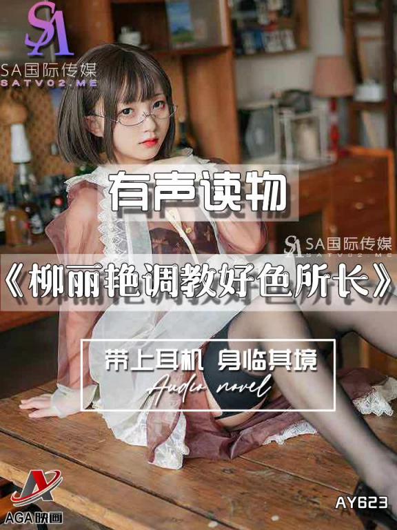 AY623-有声小说-柳丽艳调教好色所长 预览截图 11