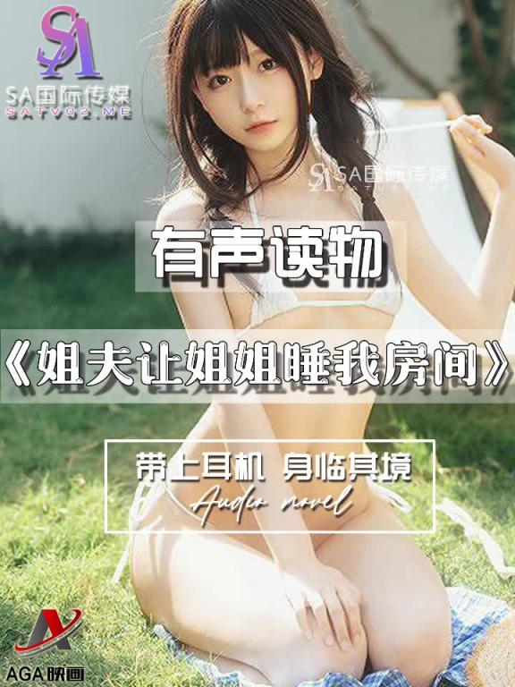 AGAY091-有声小说-姐夫让姐姐睡我房间 预览截图 2