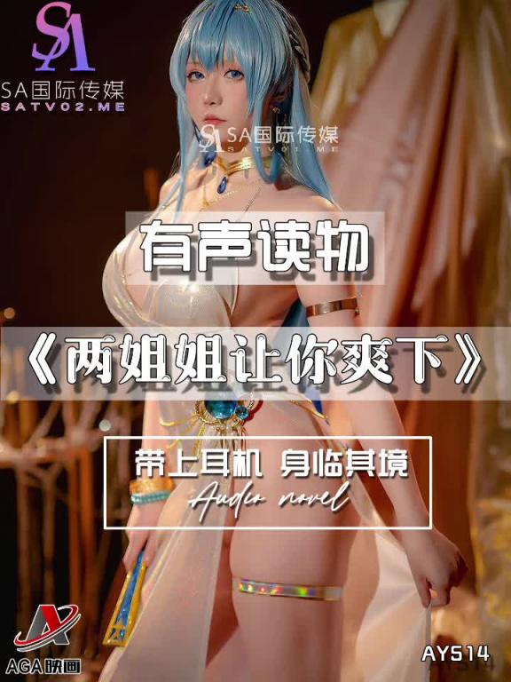 AY514-有声小说-两姐姐让你爽下 预览截图 11