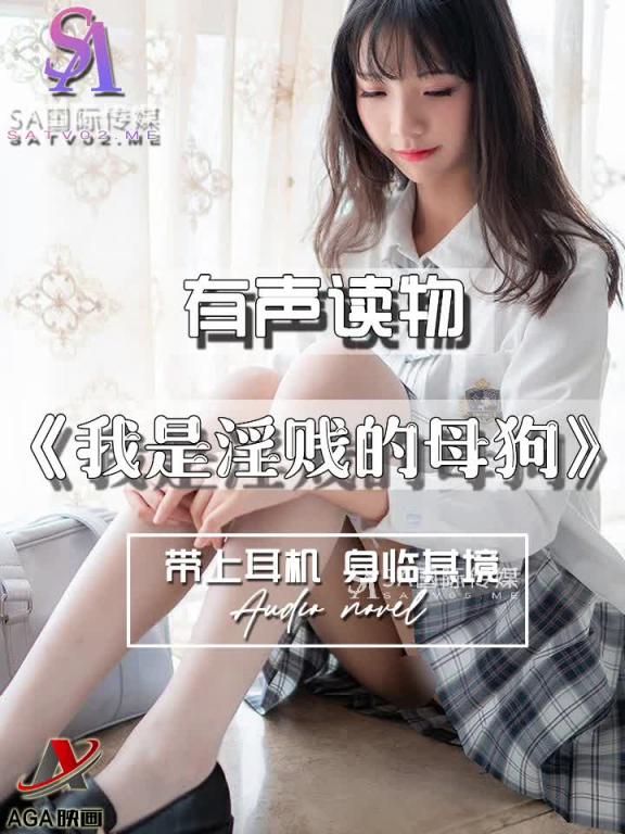 AGAY069-有声小说-我是淫贱的母狗 预览截图 7