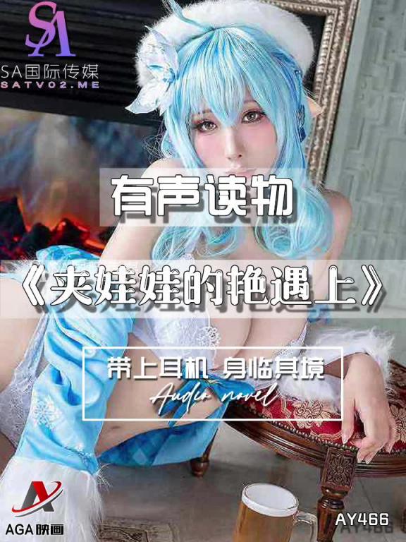 AY466-有声小说-夹娃娃的艳遇上 预览截图 5