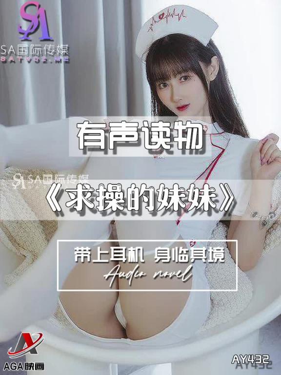 AY432-有声小说-求操的妹妹 预览截图 7
