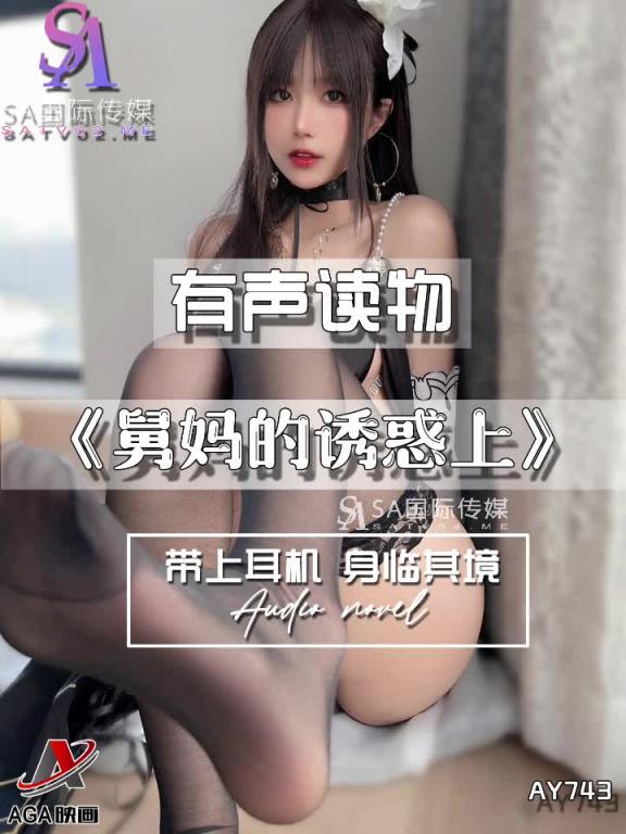 AY743-有声小说-舅妈的诱惑上 预览截图 11