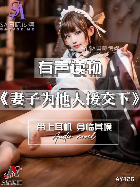 AY426-有声小说-妻子为他人援交下 预览截图 8