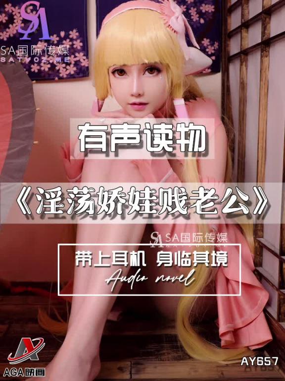 AY657-有声小说-淫荡娇娃贱老公 预览截图 3