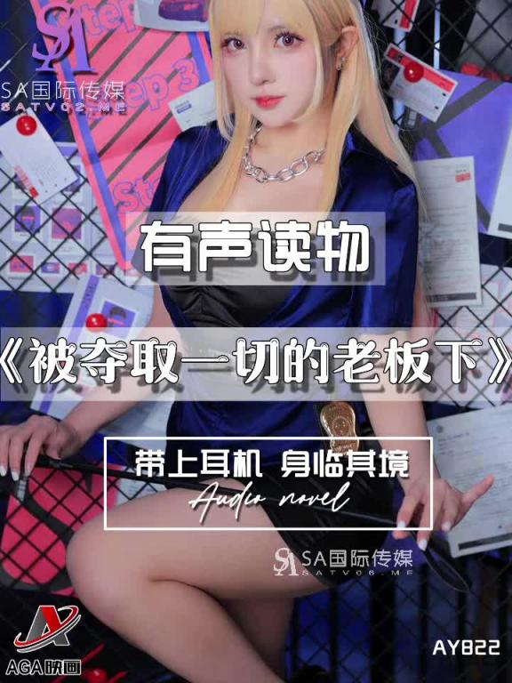 AY822-有声小说-被夺取一切的老板下 预览截图 7