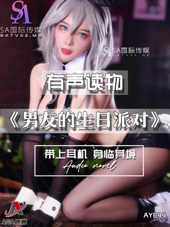 AY644-有声小说-男友的生日派对 预览截图 10