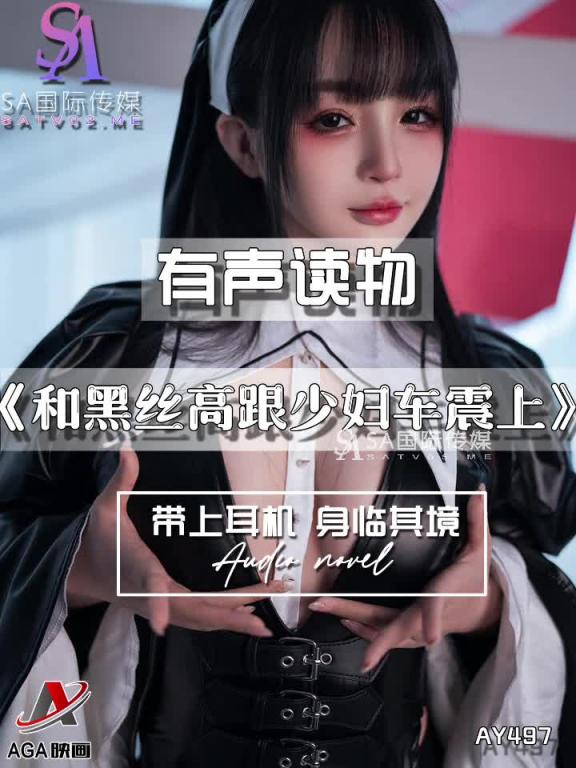 AY497-有声小说-和黑丝高跟少妇车震上 预览截图 7
