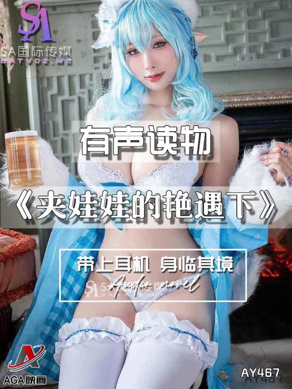 AY467-有声小说-夹娃娃的艳遇下 预览截图 2