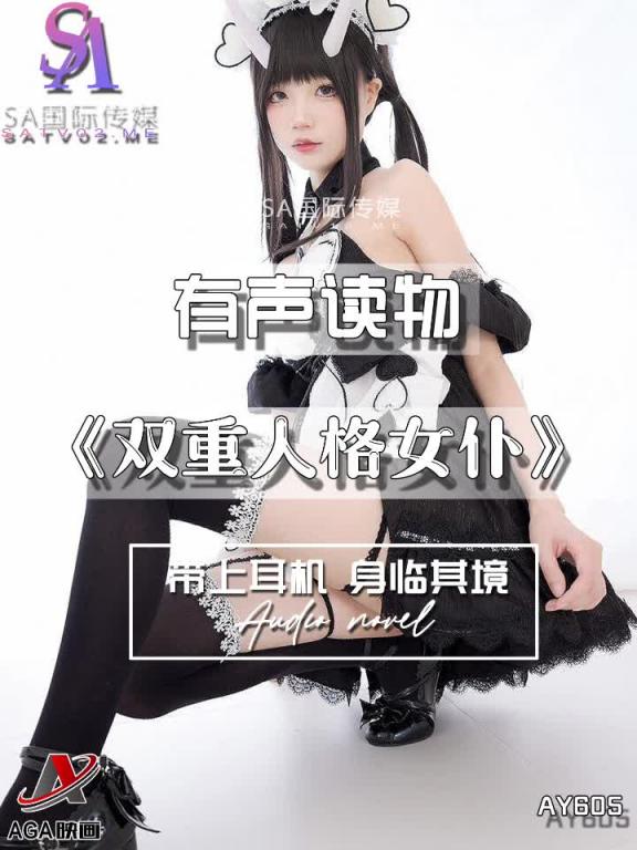 AY605-有声小说-双重人格女仆 预览截图 6