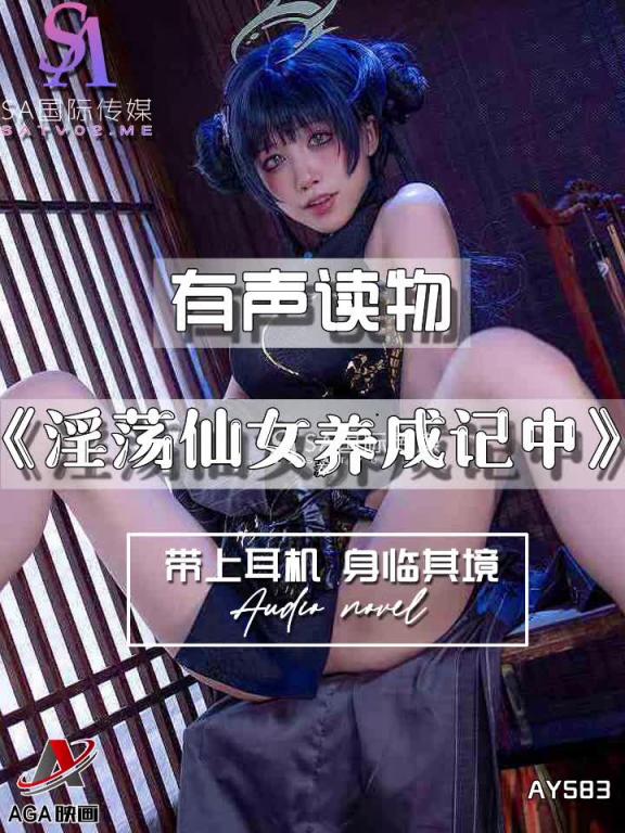 AY583-有声小说-淫荡仙女养成记中 预览截图 9