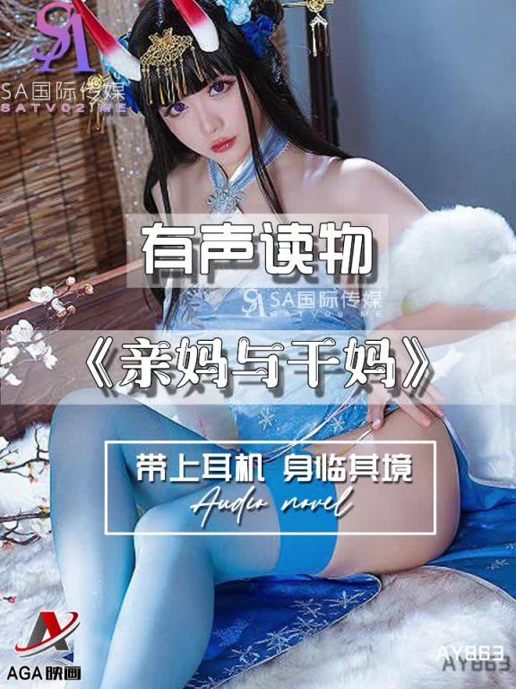 AY863-有声小说-亲妈与干妈 预览截图 10