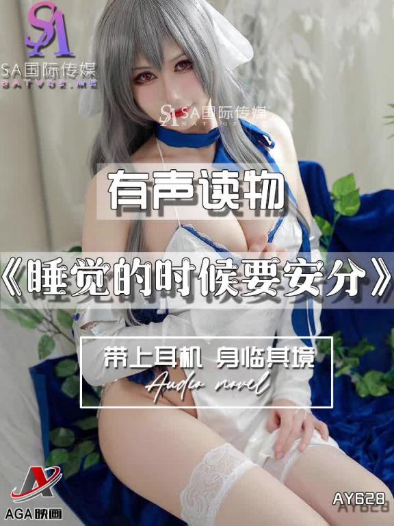 AY628-有声小说-睡觉的时候要安分 预览截图 2