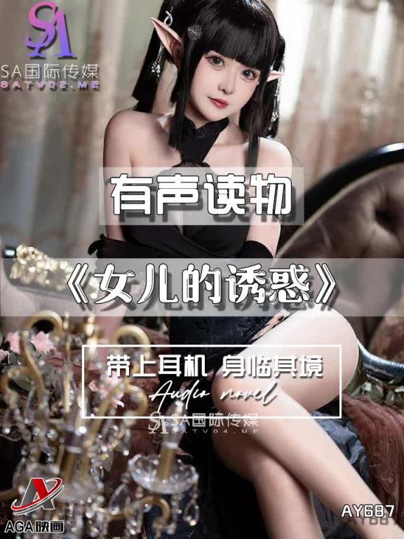 AY687-有声小说-女儿的诱惑 预览截图 9