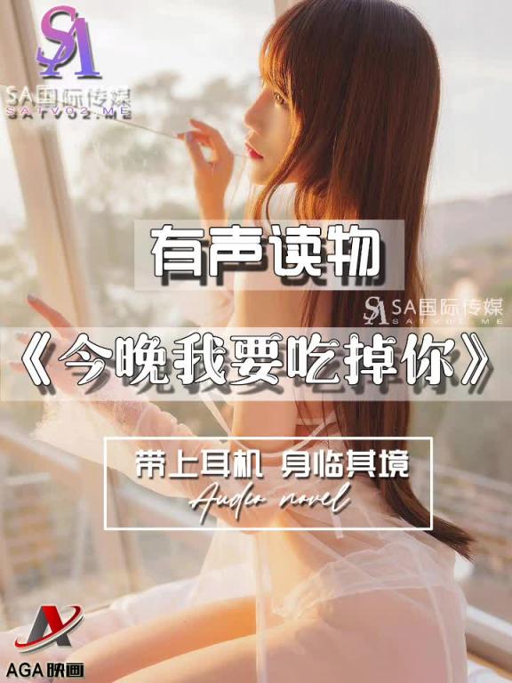 AGAY094-有声小说-今晚我要吃掉你 预览截图 5