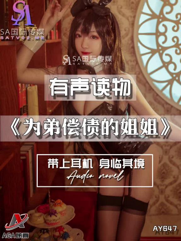 AY647-有声小说-为弟偿债的姐姐 预览截图 2