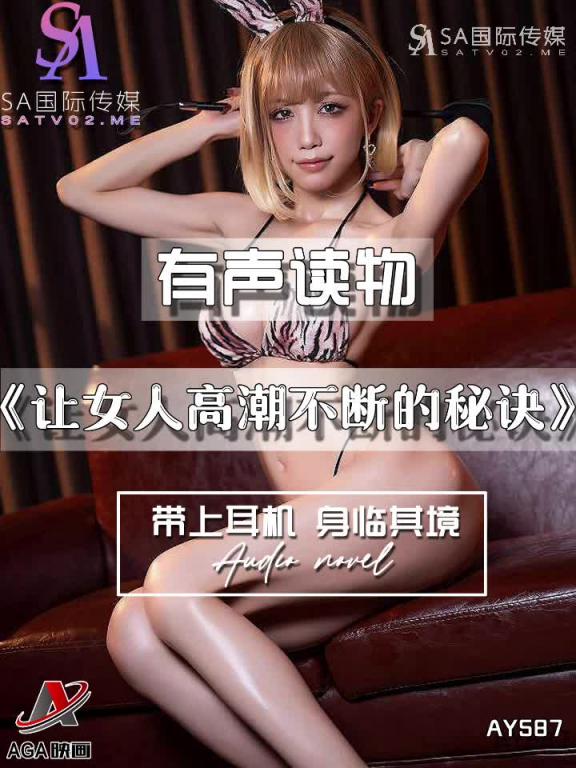 AY587-有声小说-让女人高潮不断的秘诀 预览截图 2