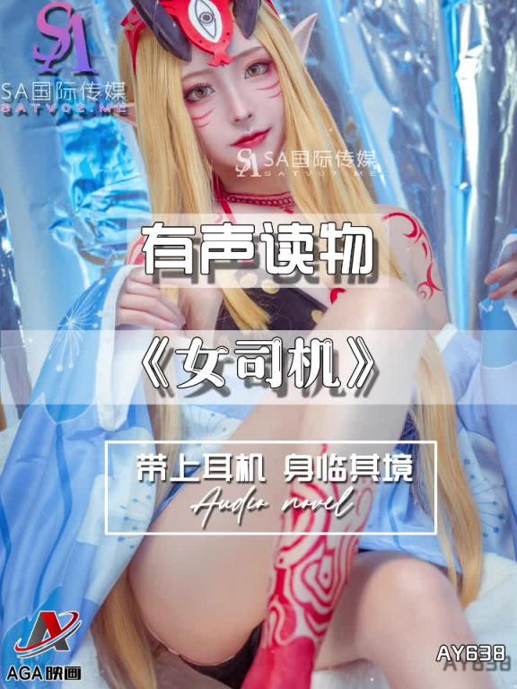 AY638-有声小说-女司机 预览截图 3