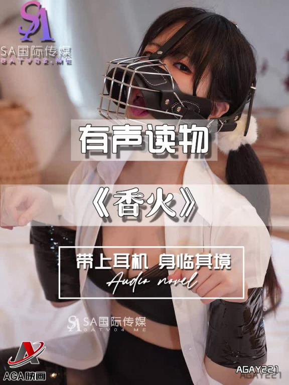 AGAY221-有声小说-香火 预览截图 6