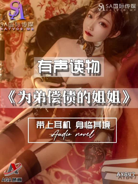 AY647-有声小说-为弟偿债的姐姐 预览截图 4