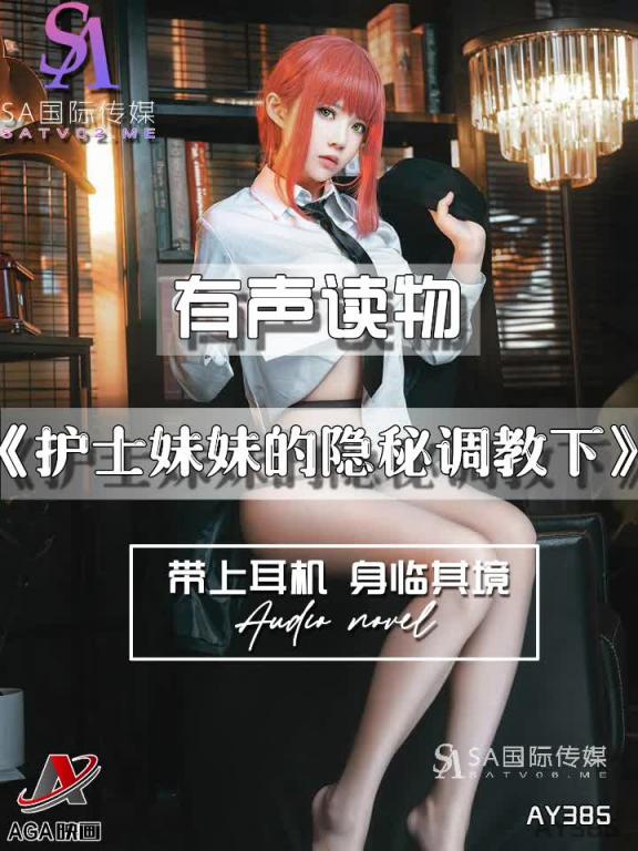 AY385-有声小说-护士妹妹的隐秘调教下 预览截图 4