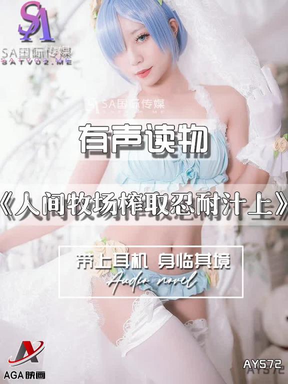 AY572-有声小说-人间牧场榨取忍耐汁上 预览截图 3