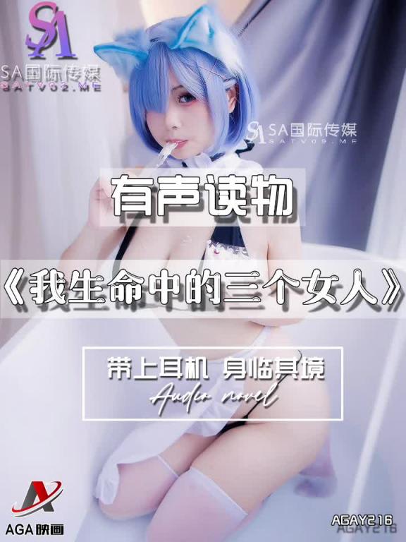 AGAY216-有声小说-我生命中的三个女人 预览截图 2