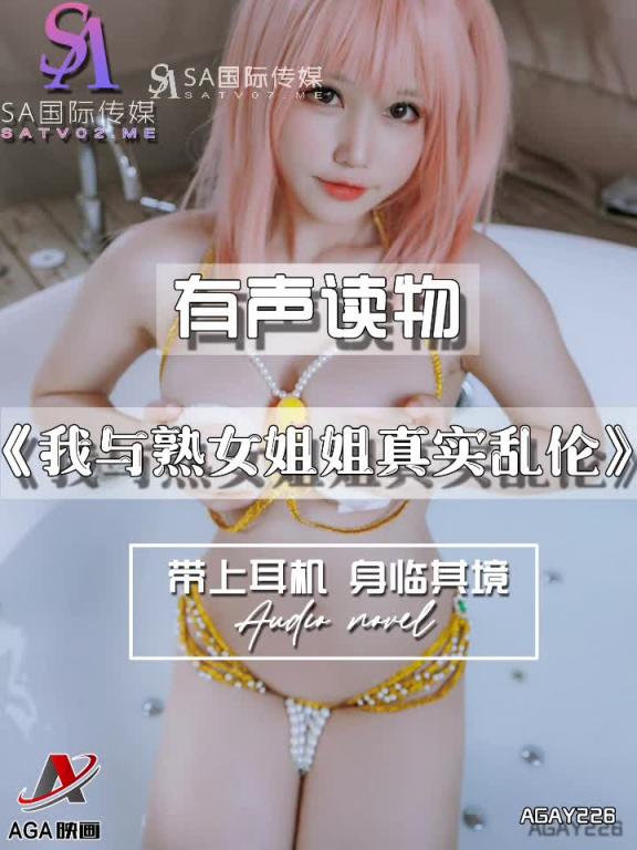 AGAY226-有声小说-我与熟女姐姐真实乱伦 预览截图 7
