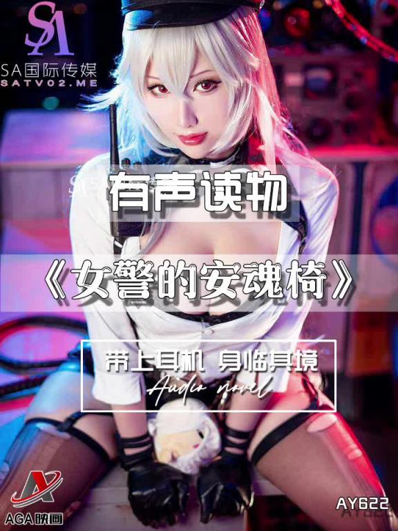 AY622-有声小说-女警的安魂椅 预览截图 1