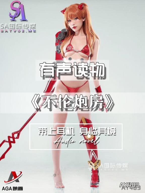 AY483-有声小说-不伦炮房 预览截图 4