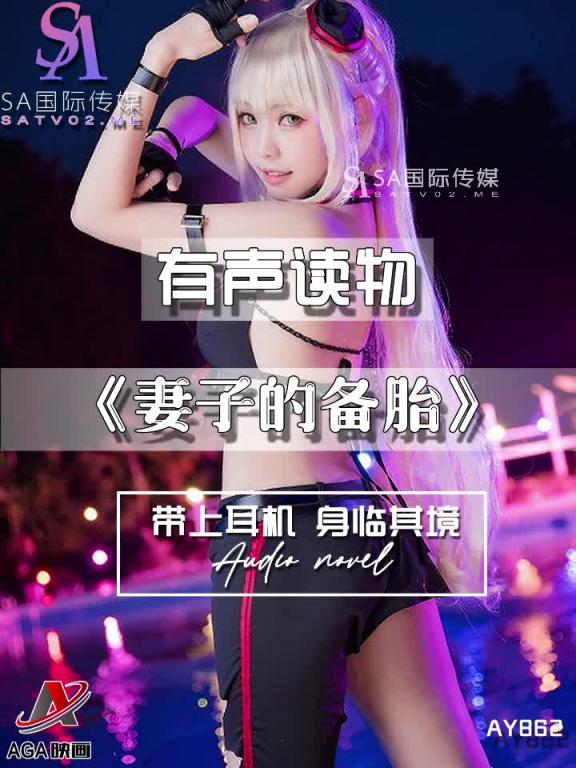 AY862-有声小说-妻子的备胎 预览截图 12