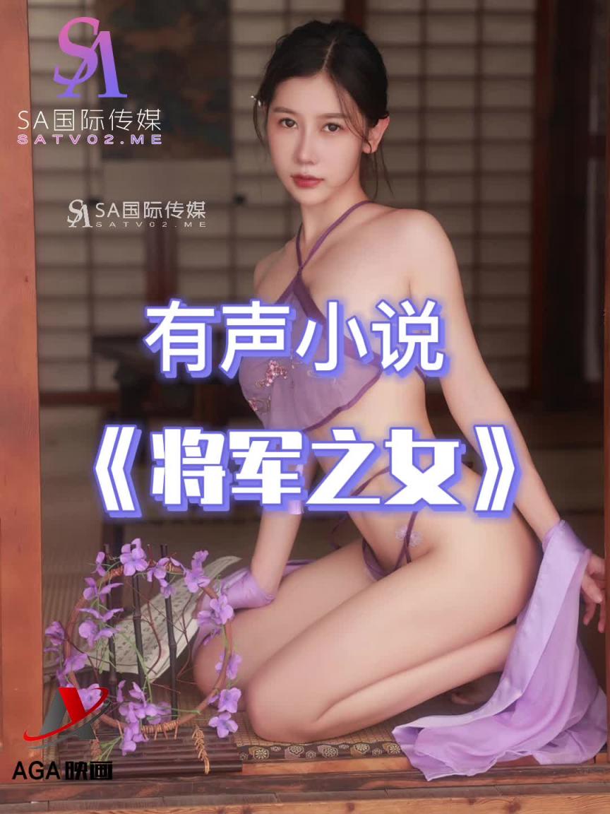 AGAY015-有声小说-将军之女 预览截图 2