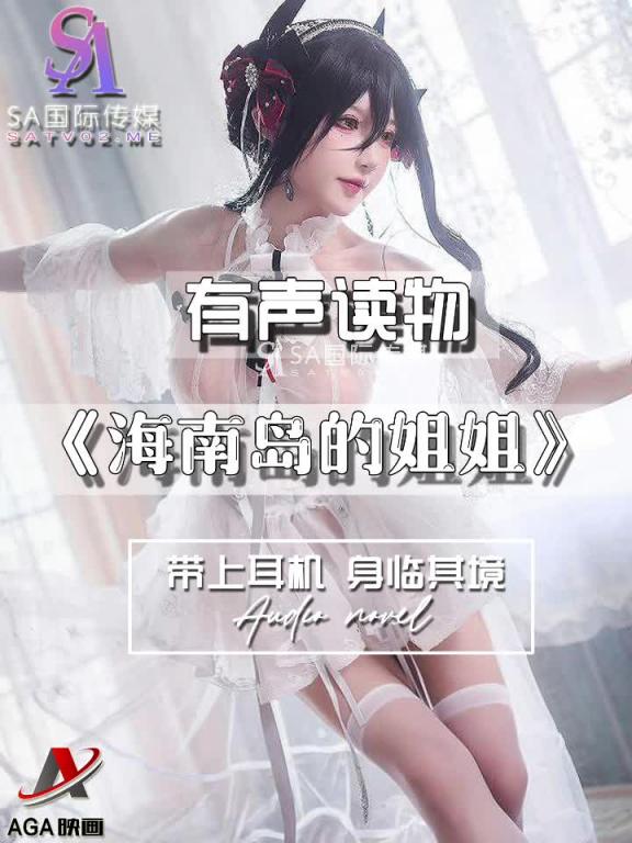 AGAY043-有声小说-海南岛的姐姐 预览截图 6