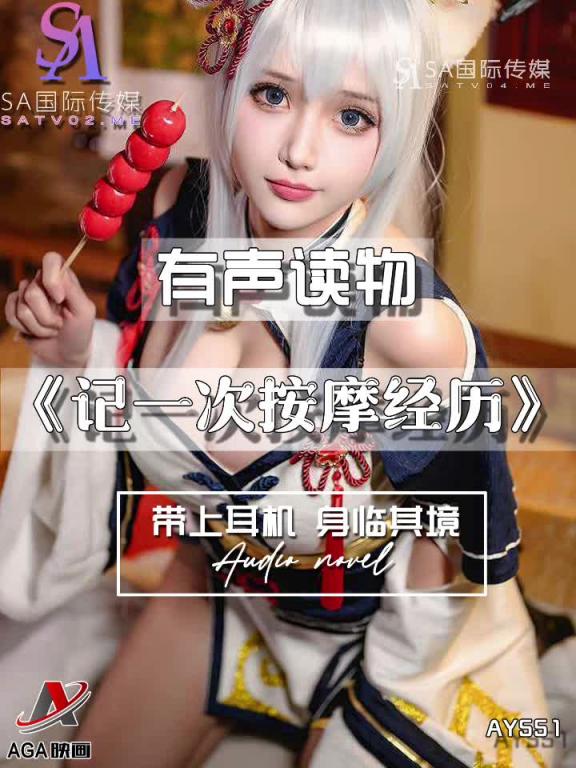AY551-有声小说-记一次按摩经历 预览截图 2
