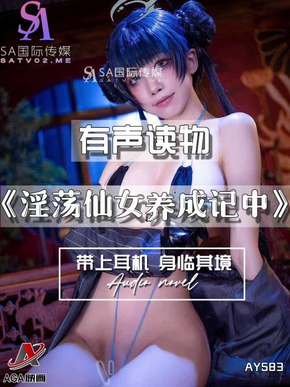 AY583-有声小说-淫荡仙女养成记中 预览截图 5