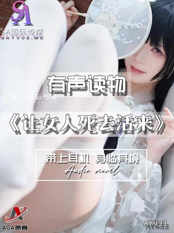 AY433-有声小说-让女人死去活来 预览截图 12