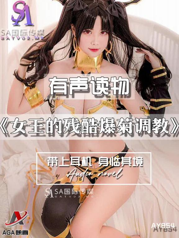 AY854-有声小说-女王的残酷爆菊调教 预览截图 5