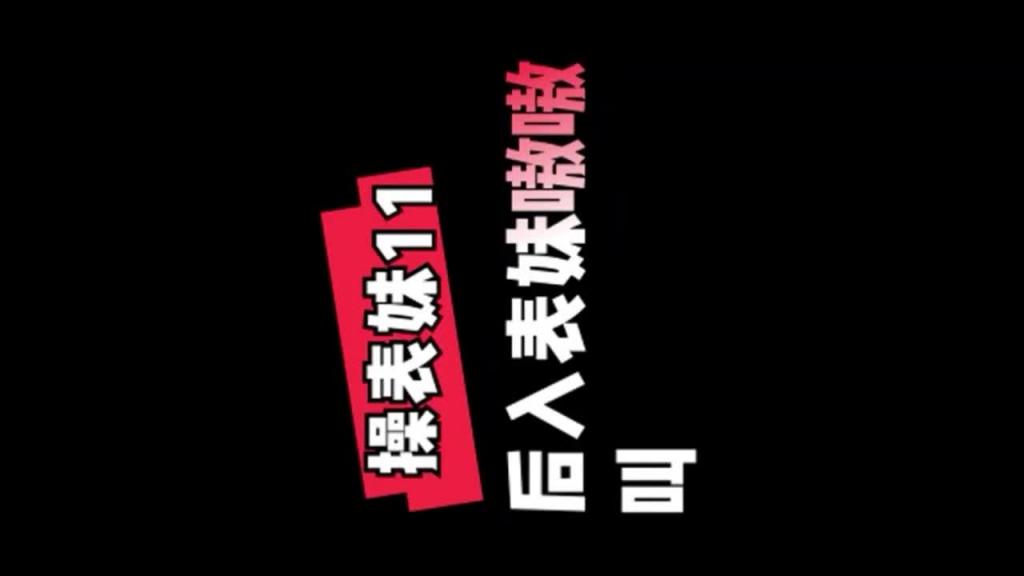 【乱伦日记】真实乱伦网红表妹专在抖音骗榜一 预览截图 4