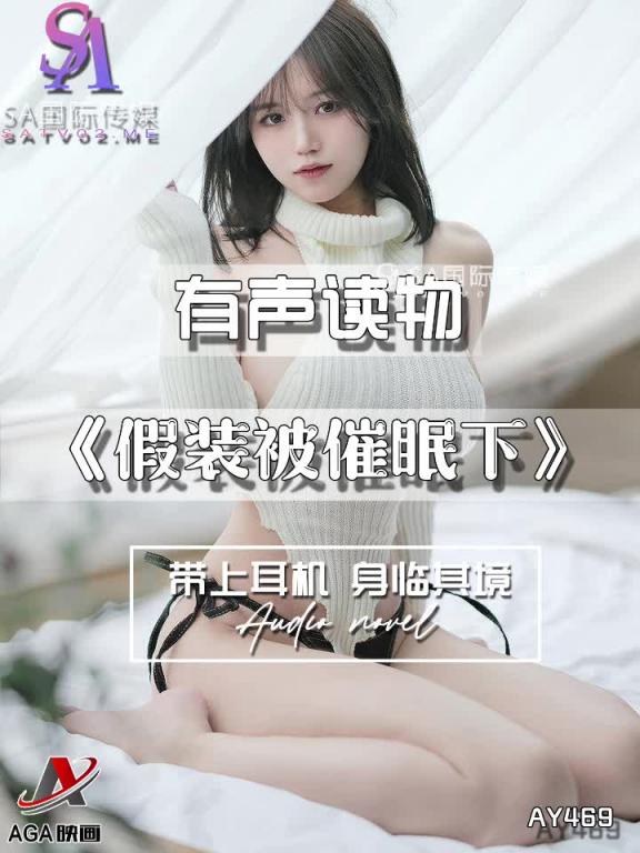 AY469-有声小说-假装被催眠下 预览截图 2